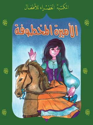 cover image of الأميرة المخطوفة